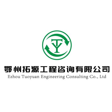 鄂州拓源工程咨询有限公司logo设计