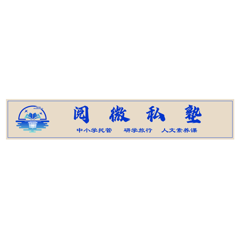 阅微私塾logo设计