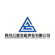 四川公准价格评估有限公司