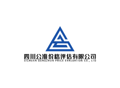 四川公准价格评估有限公司