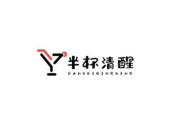 半杯清醒