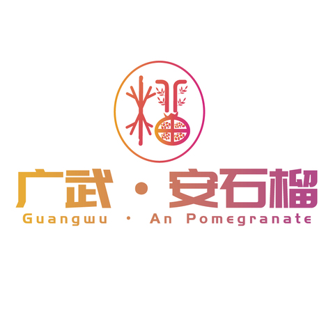 广武·安石榴logo设计