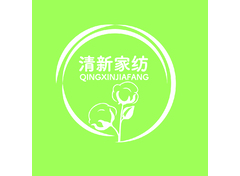清新家纺