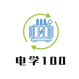 电学100