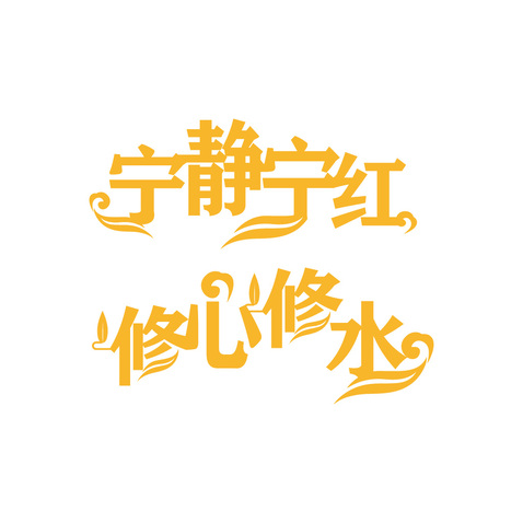 宁静logo设计