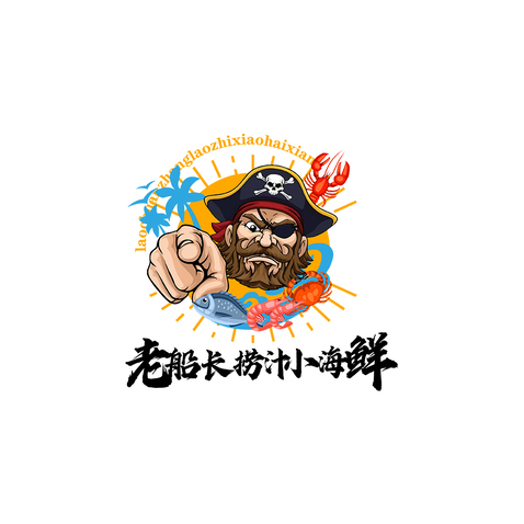 老船长捞汁小海鲜logo设计