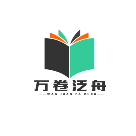 万卷发舟logo设计