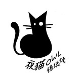 夜猫