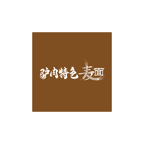 驴肉特色麦面logo设计