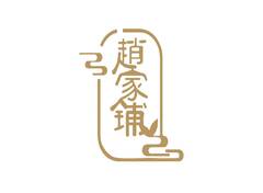 赵家铺