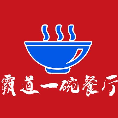 霸道一碗餐饮logo设计