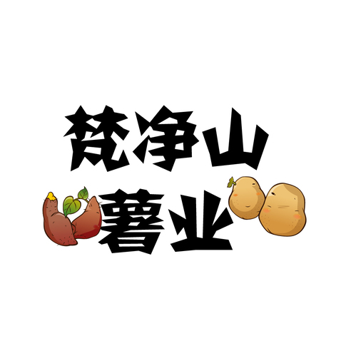 梵净山薯业logo设计