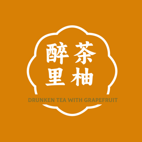 醉里茶柚logo设计