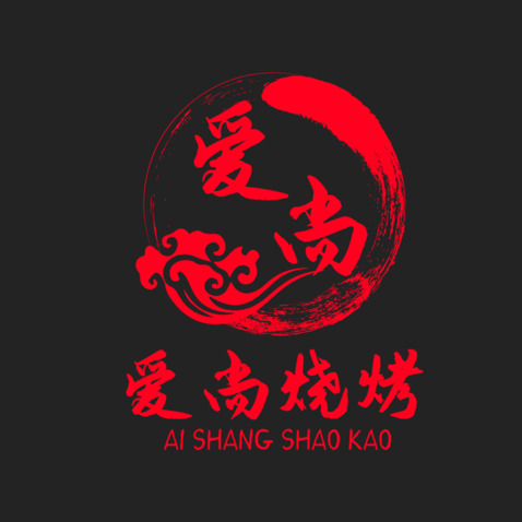 爱南烧烤logo设计