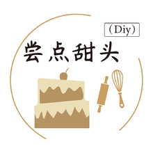尝点甜头（Diy）