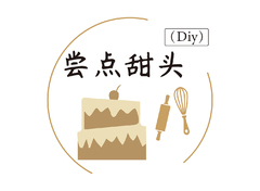 尝点甜头（Diy）