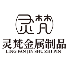 灵梵金属制品
