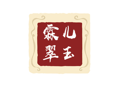 霖儿翠玉