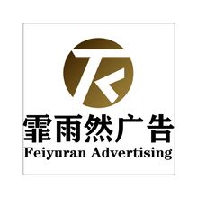 珠海霏雨然广告有限公司