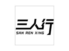 三人行