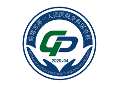 曲靖市第一人民医院全科医学科