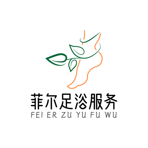 菲儿足浴logo设计