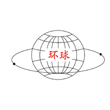 环球