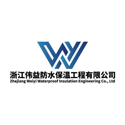 浙江伟益防水保温工程有限公司logo设计