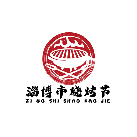 淄博市烧烤节logo设计