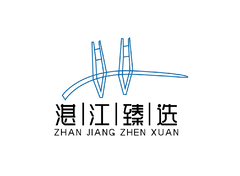 湛江臻选