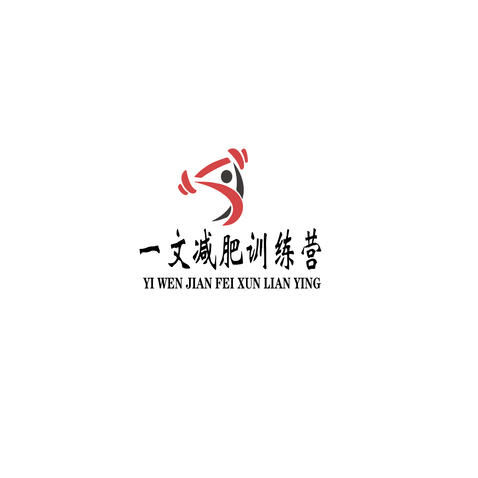 一文减肥训练营logo设计