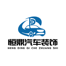 恒鼎汽车装饰