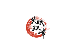 失眠双峰
