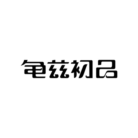 龟兹初品logo设计