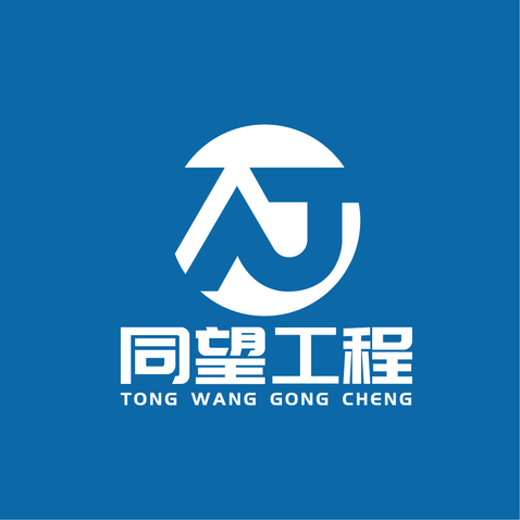 同望工程logo设计