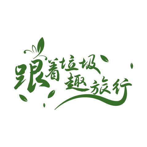 跟着垃圾趣旅行logo设计