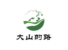 大山的路