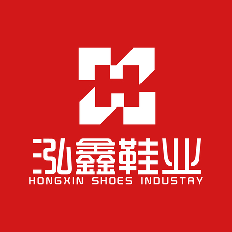 鸿鑫鞋业logo设计