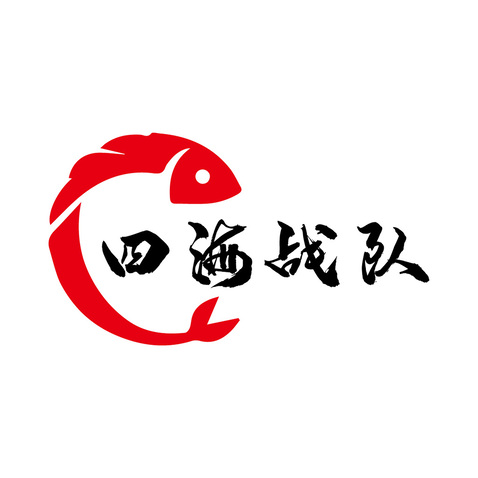 四海战队logo设计