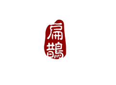 扁鹊