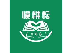 慢耕耘