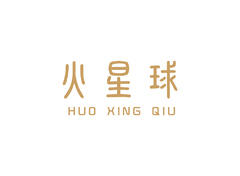 火星球