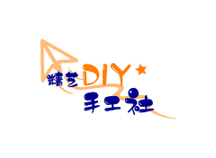 精艺DIY手工社