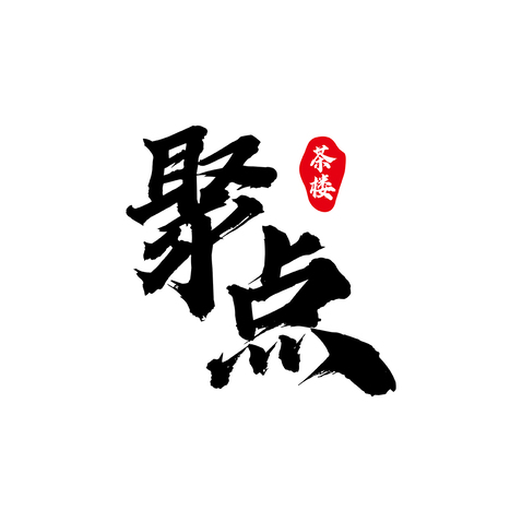 聚点茶楼logo设计