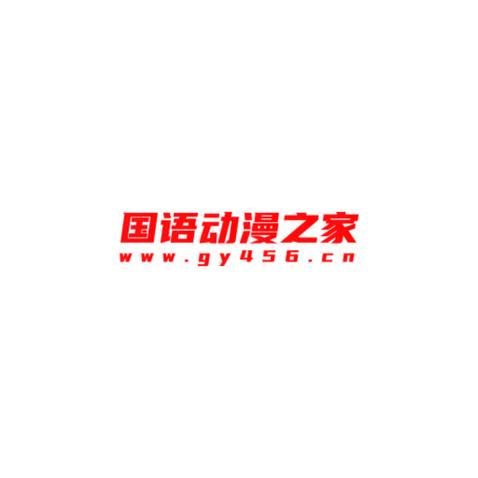 国语动漫之家logo设计