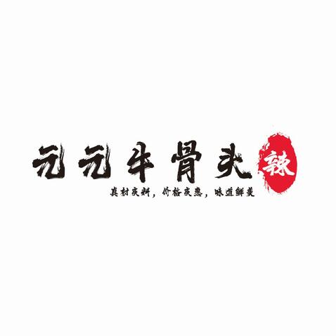 元元牛骨头logo设计