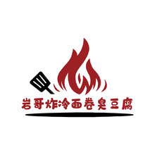 岩哥炸冷面卷臭豆腐