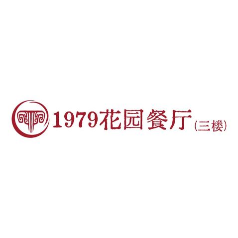 1979花园餐厅logo设计