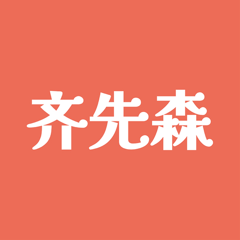 齐先森logo设计