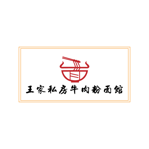 王家私房牛肉粉馆logo设计